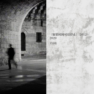 如果时间可以停止