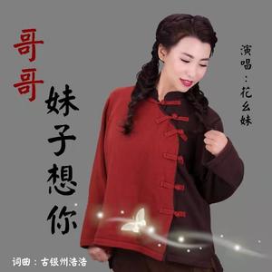 哥哥妹子想你 (伴奏)