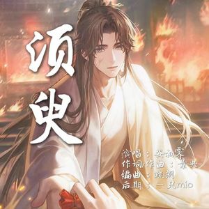 须臾（《世界之外》易遇原创同人曲）