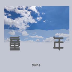 毓贞（翻自 张云雷）