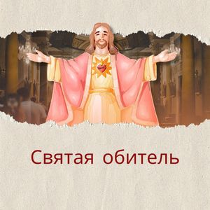 Духовная обитель
