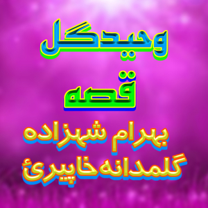 Qessa Beraam Shezada Gulamdana Khaperayi, Pt. 4