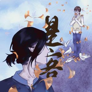 是客——广播剧《糖分》先行ED