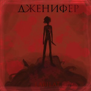 Дженифер