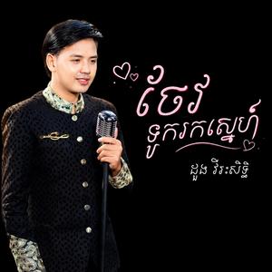 ចែវទូករកស្នេហ៍ _ ដួង វីរៈសិទ្ធ