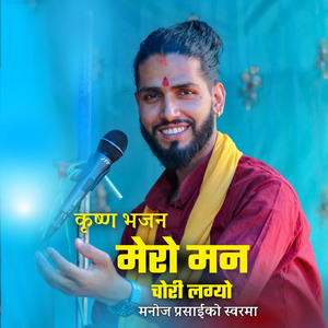 मेरो मन चोरी लग्यो कृष्ण भजन मनोज प्रसाईको स्वरमा