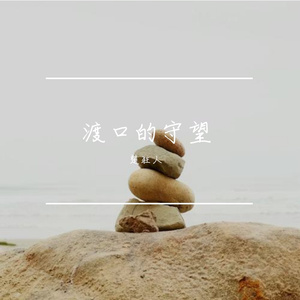 渡口的守望