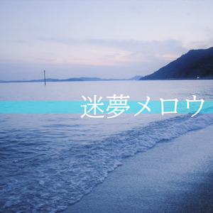 迷夢メロウ