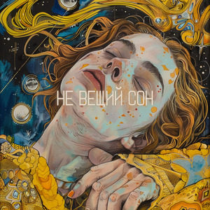 Не вещий сон