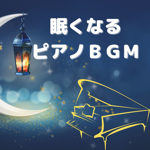 熟睡するピアノソロ