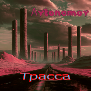 Трасса