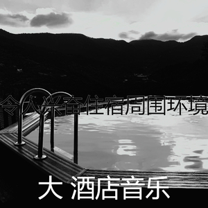抚慰的豪华饭店回忆