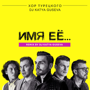 Имя её... (Remix)