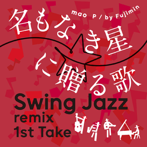 名もなき星に贈る歌 (Swing Jazz remix 1st Take)