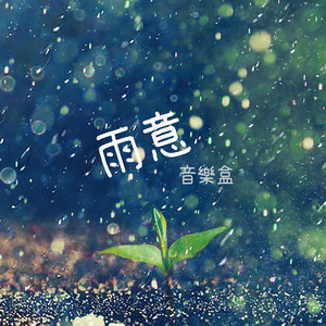 凌晨的雨音樂盒