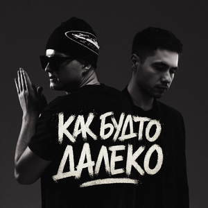 Как будто далеко