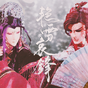 山河行风歌——剑三苍云燕忆眉角色歌