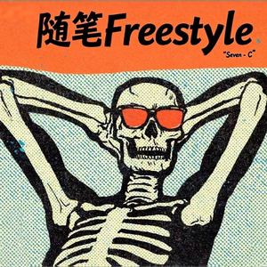 随笔Freestyle
