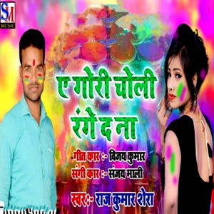 E Gori Choli Range Da Na