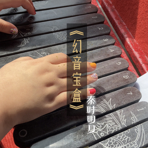 幻音宝盒