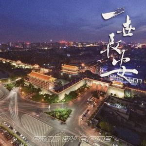 一世長安 - Prod by E.PINE