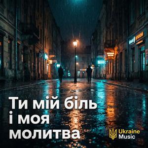 Ти мій біль і моя молитва