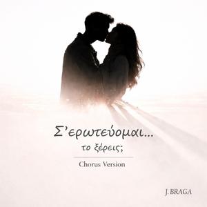 Σ' ΕΡΩΤΕΥΟΜΑΙ ... ΤΟ ΞΕΡΕΙΣ (Chorus Version )