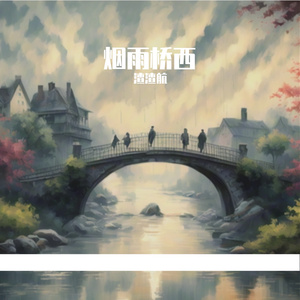 烟雨桥西