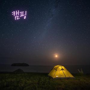 캠핑