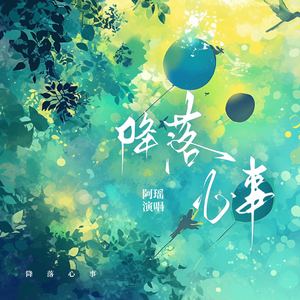 降落心事