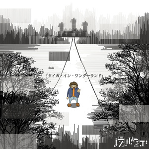 タイガ・イン・ワンダーランド