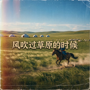 风吹过草原的时候