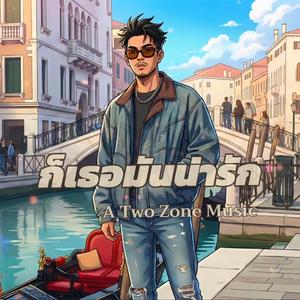 ก็เธอมันน่ารัก