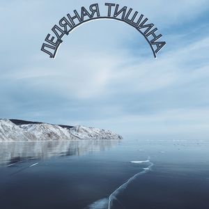 Музыка для снежного дня