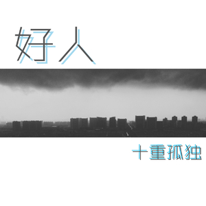 好人（写给备胎）