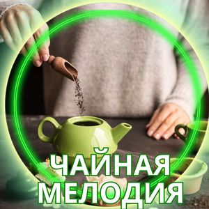 Чайная мелодия