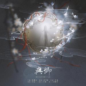 与卿（手游《掌门太忙》主题曲）（翻自 周深）