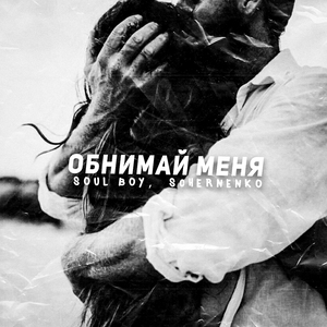 Обнимай меня