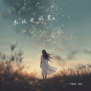 未说完的夏 - 深情版#百万奖金AI创作大赛+主题一