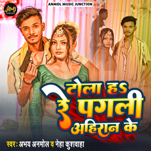 Tola Ha Re Pagali Ahiran Ke