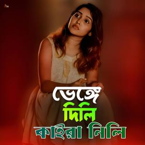 Bhenge Dili, Kaira Nili – ভেঙ্গে দিলি কাইরা নিলি | Bangla Sad Song | হৃদয় ভাঙা কষ্টের গান |Heart Touching Music | New Bangla Song