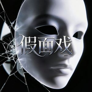 假面戏 伴奏