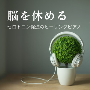 夢の安らぎ