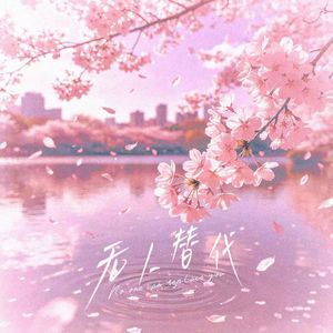 无人替代