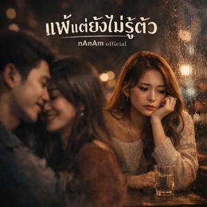 แพ้แต่ยังไม่รู้ตัว