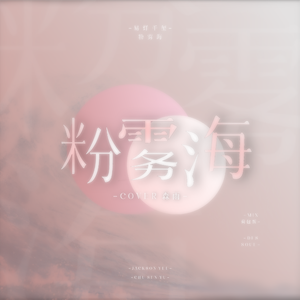粉雾海（翻自 yyqx）
