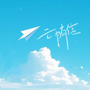 云中有信