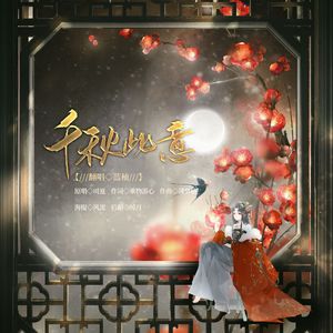 千秋此意（cover:司夏）