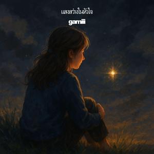 แสงสว่างในหัวใจ