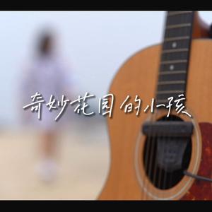 奇妙花园的小孩